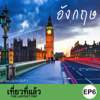 เที่ยวที่แล้ว EP6 : เที่ยวอังกฤษ
