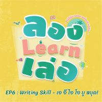 ลอง Learn เล่อ EP6 : Writing Skill - เอ อี ไอ โอ ยู หยุด!