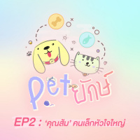 Pet ยักษ์ EP2 : ‘คุณส้ม’ คนเล็กหัวใจใหญ่