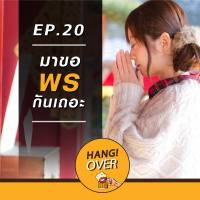 HangOver EP20 : มาขอพรกันเถอะ