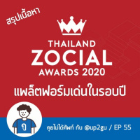 คุยไม่ได้ศัพท์ EP55 : สรุปเนื้อหา Thailand Zocial Award 2020 - แพล็ตฟอร์มเด่นในรอบปี