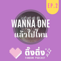 ติ๊งติ่ง EP2 : WANNA ONE แล้วไปไหน