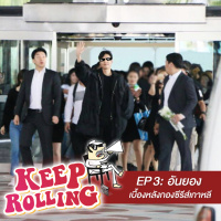Keep Rolling EP3 : อันยอง เบื้องหลังกองซีรีส์เกาหลี