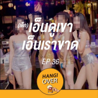 HangOver EP36: (เด็ก)เอ็นดูเขา...เอ็นเราขาด