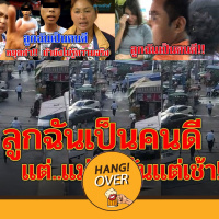 HangOver EP25: ลูกฉันเป็นคนดี