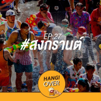 HangOver EP27: #สงกรานต์