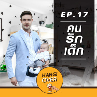 HangOver Ep17 : คนรักเด็ก