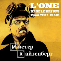 L`One - Мистер Хайзенберг (Swag Time Show  Selebrium Remix)