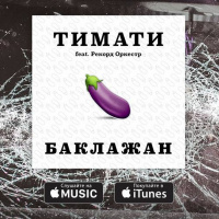 Тимати Feat. Рекорд Оркестр - Баклажан (Swag Time Show Remix)