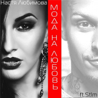 Настя Любимова ft. St1m – Мода на любовь (Dima Rise Remix)