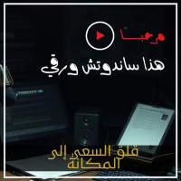 قلق السعي إلى المكانة: إلى متى نقلق؟