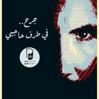 بودكاست ساندوتش ورقي: جرح في طرف حاجبي