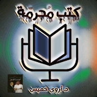 بودكاست كتب محرمة: الوزير المرافق