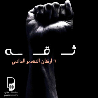 بودكاست ساندوتش ورقي: 6 أركان التقدير الذاتي