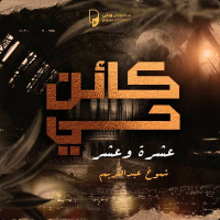 بودكاست كائن حي: عشرة وعشر