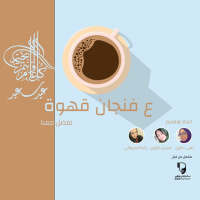 بودكاست على فنجان قهوة: افتتاحية العيد من كواليس ساندوتش ورقي