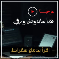 اقرأ بدماغ سقراط