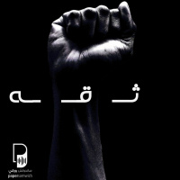 بودكاست ساندوتش ورقي: ثـ قـ ـه