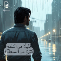بودكاست ساندوتش ورقي: قليلًا من النضج (كتاب ممارسات قوة الآن)