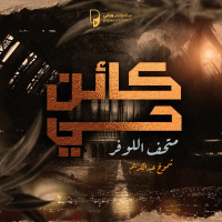 بودكاست كائن حي: متحف اللوفر