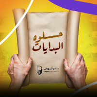 بودكاست ساندوتش ورقي: حلوة البدايات - الحلقة كاملة