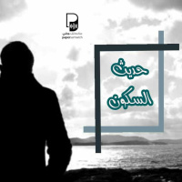 بودكاست ساندوتش ورقي: حديث السكون