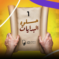 بودكاست ساندوتش ورقي: حلوة البدايات 1