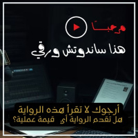 لا تقرأ هذه الرواية: هل تقدم الروايات للقراء أي فائدة عملية؟