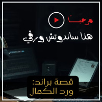 قصة براند/ حوار مع مالك ورد الكمال