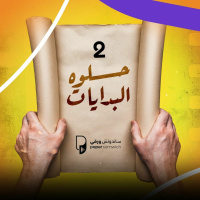 بودكاست ساندوتش ورقي: حلوة البدايات 2