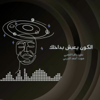 بودكاست زمكاني: أنت نجم سابق