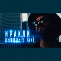 Иракли - Дышишь в Такт (Corbin Nazzl Remix)