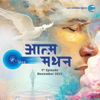 आत्म मंथन Aatam Manthan ::: November 2025