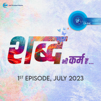 शब्द भी कर्म हैं Shabad Bhi Karam Hain ::: July 2023, 1st episode