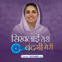 सिखलाई तेरी बंदगी मेरी Sikhlai Teri Bandagi Meri ::: December 2022, 1st Episode : Voice Divine