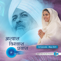 Ardas Vishwas Paryas: May 2021, 1st Episode : Voice Divine