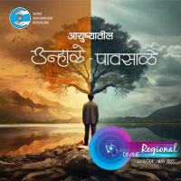 आयुष्यातील उन्हाळे पावसाळे Ayushyatil Unhale Pavasale (The summers and monsoons of life) ::: May 2025