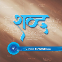 शब्द Shabad ::: September 2022, 2nd Episode : Voice Divine