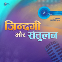 ज़िन्दगी और संतुलन Zindagi Aur Santulan ::: March 2023, 2nd episode : Voice Divine