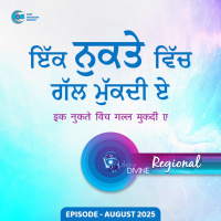ਇੱਕ ਨੁਕਤੇ ਵਿੱਚ ਗੱਲ ਮੁੱਕਦੀ ਏ Ik Nukte Vich Gal Mukdi E (Punjabi) ::: August 2025