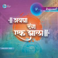 अवघा रंग एक झाला Avgha Rang Ek Zala ::: January 2025, Regional (Marathi)