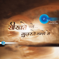 Seekhte Chalein Guzarte Lamhon Se ::: September 2020, 2nd Episode : Voice Divine