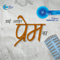 ढाई आखर प्रेम का Dhai Aakhar Prem Ka ::: February 2023, 2nd episode : Voice Divine