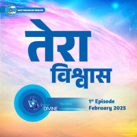 तेरा विश्वास Tera Visvaas ::: February 2025