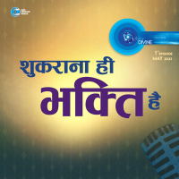 शुकराना ही भक्ति है Shukrana Hi Bhakti Hai ::: May 2023, 1st episode : Voice Divine