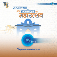 रूहानियत और इंसान का महाउत्सव Ruhaniyt Aur Insaniyt Ka Mahautsav ::: November 2022, 1st Episode : Voice Divine