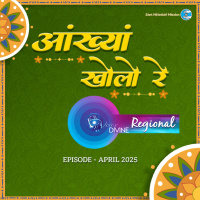 आंख्यां खोलो रे Aankhyaan Kholo Re ::: April 2025, Regional (Rajasthani)