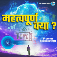 महत्तवपूर्ण क्या Mahattavpuran Kya? ::: September 2025
