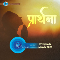 प्रार्थना Prarthana ::: March 2025