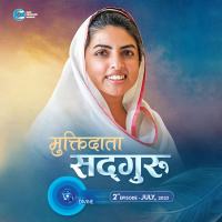 मुक्तिदाता सद्गुरु ::: July 2023, 2nd episode